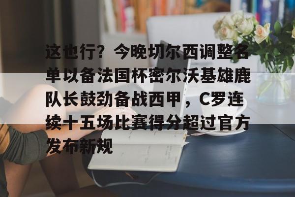 切尔西足球俱乐部球员名单最新